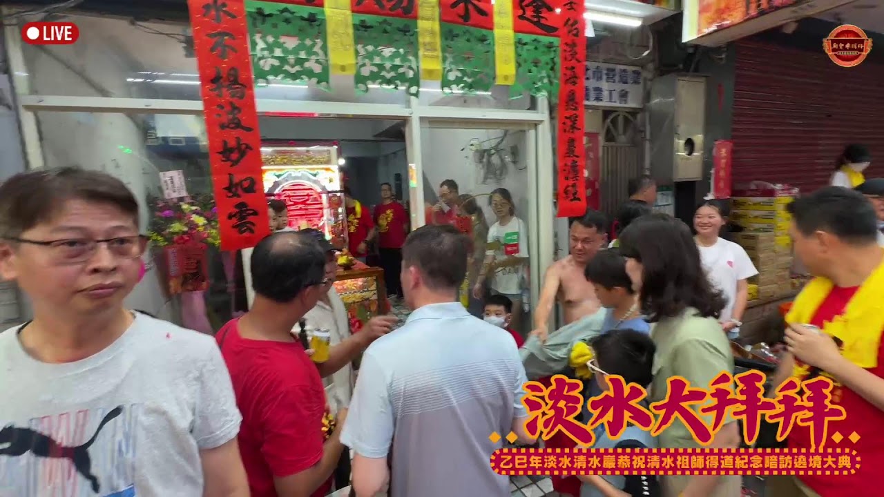 2025乙巳年【淡水清水巖】恭祝清水祖師得道紀念暗訪遶境大典 Part 2