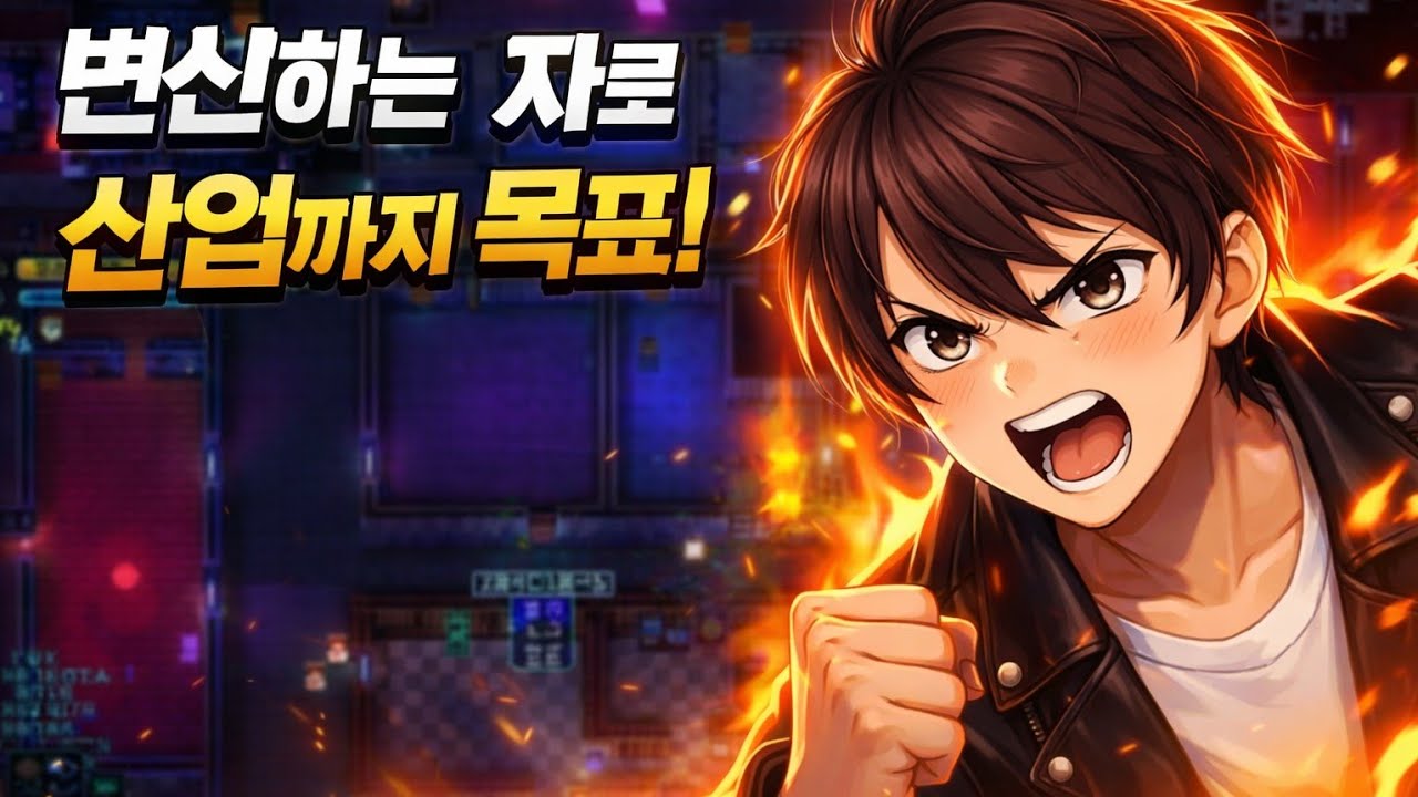 스트리트 오브 로그-변신하는 자로 산업까지 목표!