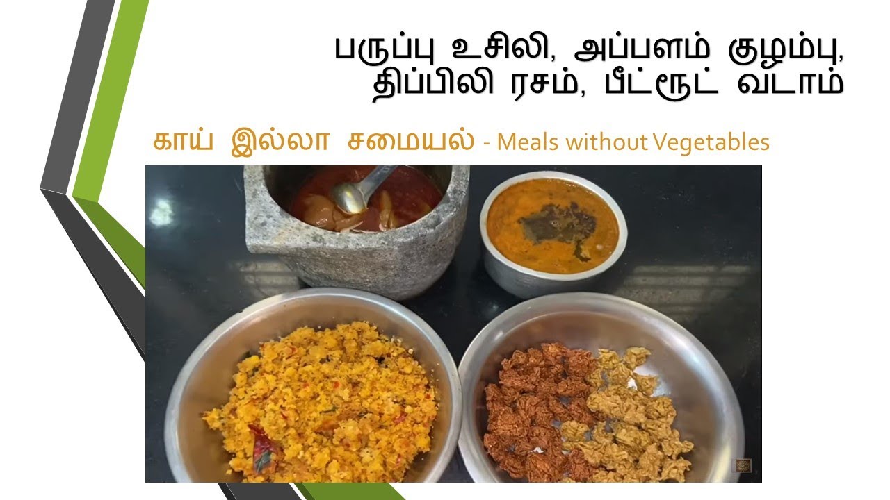 Paruppu Usili, Appalam Kulambu, Thippili Rasam, Beetroot Vadam Meals without Vegetables