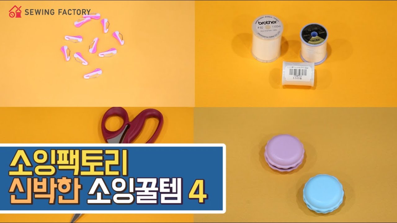 [소잉꿀템] 미싱 고수도 사용하는 신박템! 소잉부자재4 (자수밑실 비교까지~)