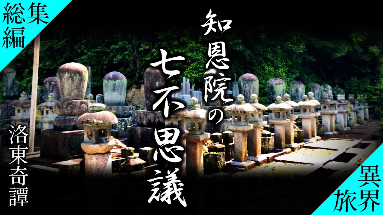 【総集編◆イッキ見】知恩院の七不思議 / 忘れ傘の外伝◆京都の異界旅◆(Chion-in's Seven Wonders: Kyoto's Mysterious Tour)