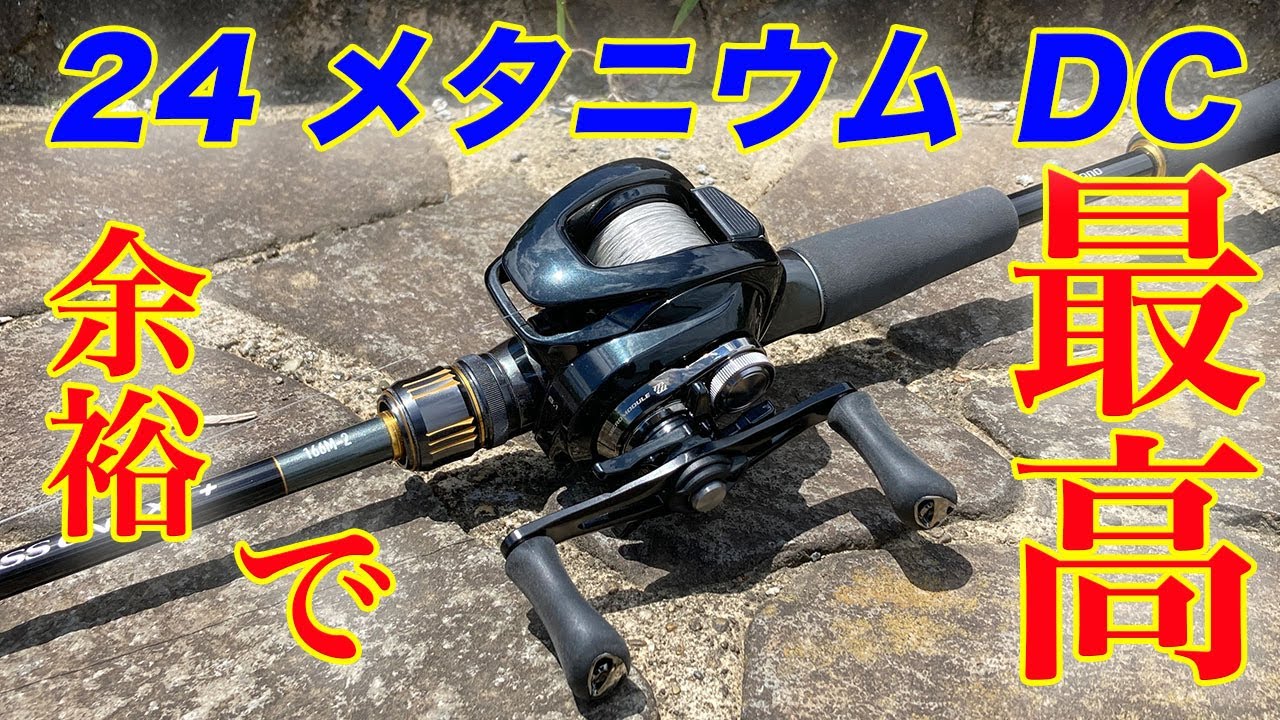 【24メタニウムDC】シマノ最新DCリールが余裕で最高だった！！