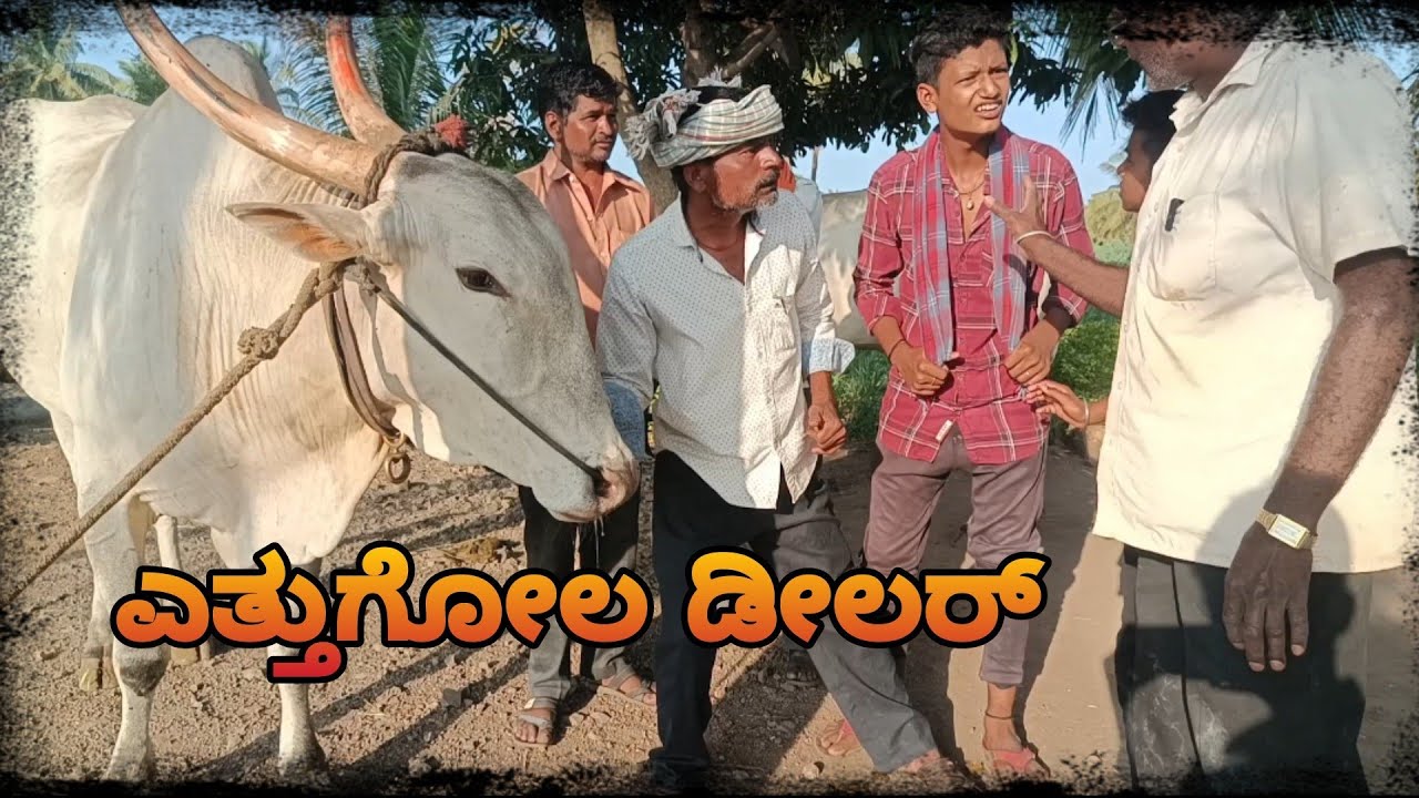 ಎತ್ತುಗೋಲ್ ಡೀಲರ್ ಕಾಮಿಡಿ ವಿಡಿಯೋ uk comedy video#asangidarshan❤️ full Kannada video😁🙏🙏