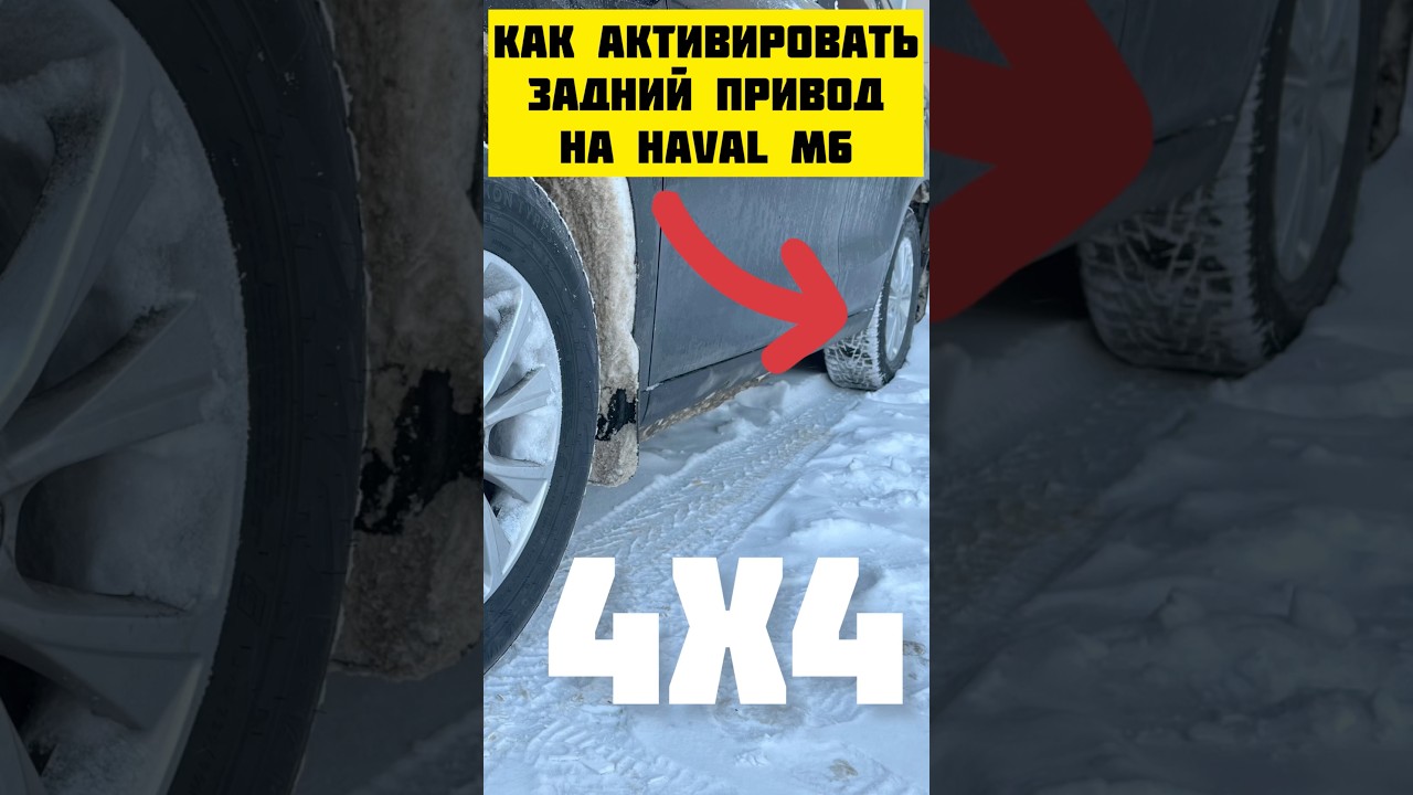 Как активировать полный привод на Хавал М6