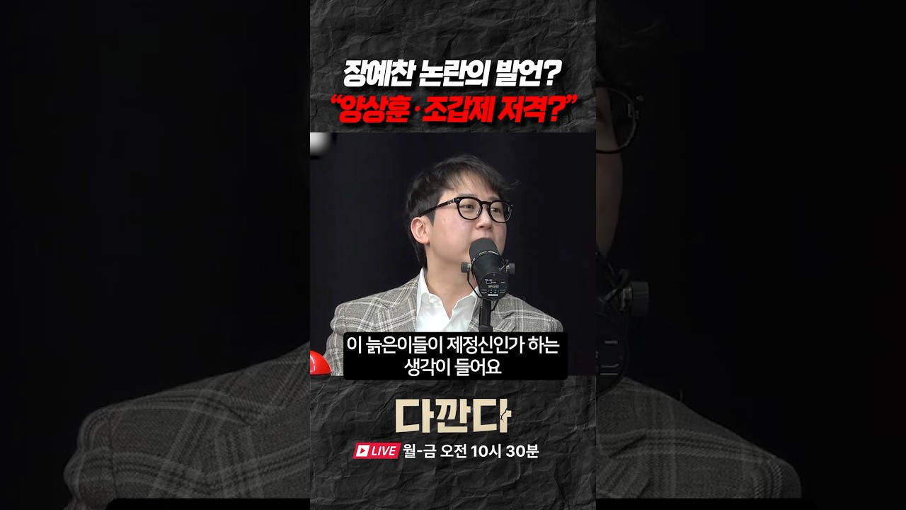 장예찬 논란의 발언? 양상훈 조갑제 저격? #다깐다 #장예찬 #조갑제 #양상훈
