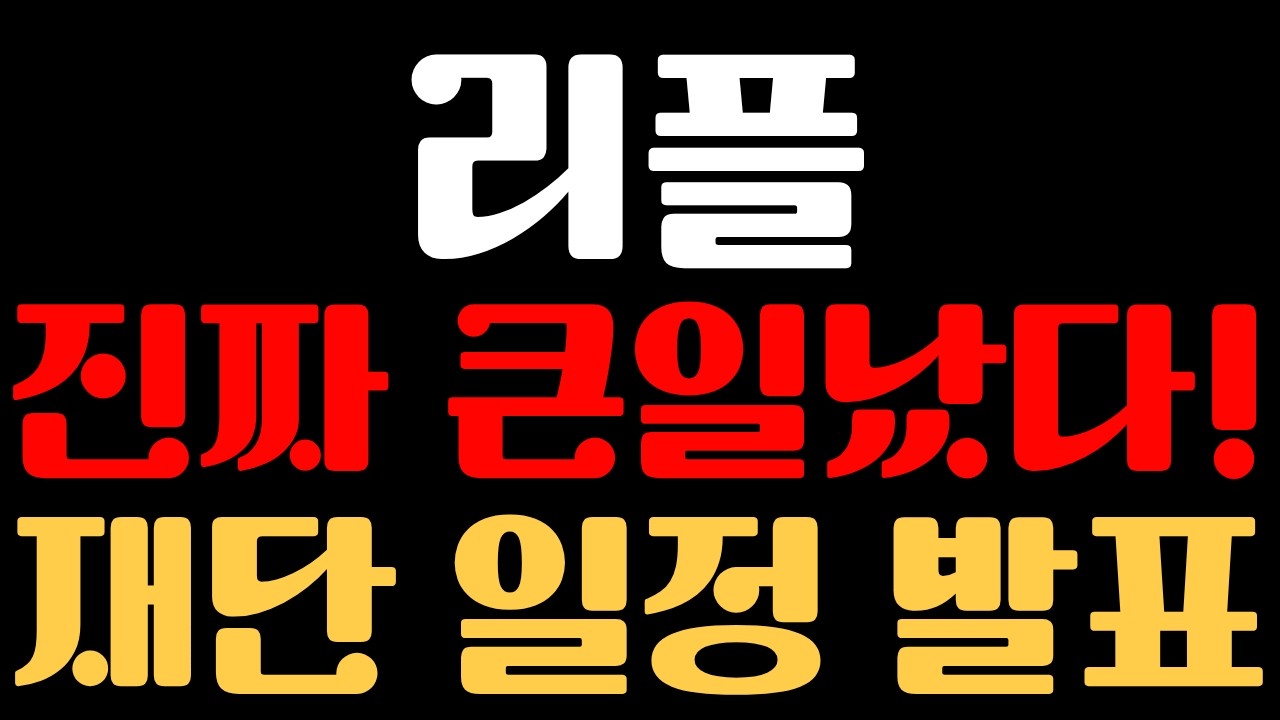 [리플 코인] ※진짜 큰일났다※ 재단 일정 발표일 얼마 남지 않았다..!!