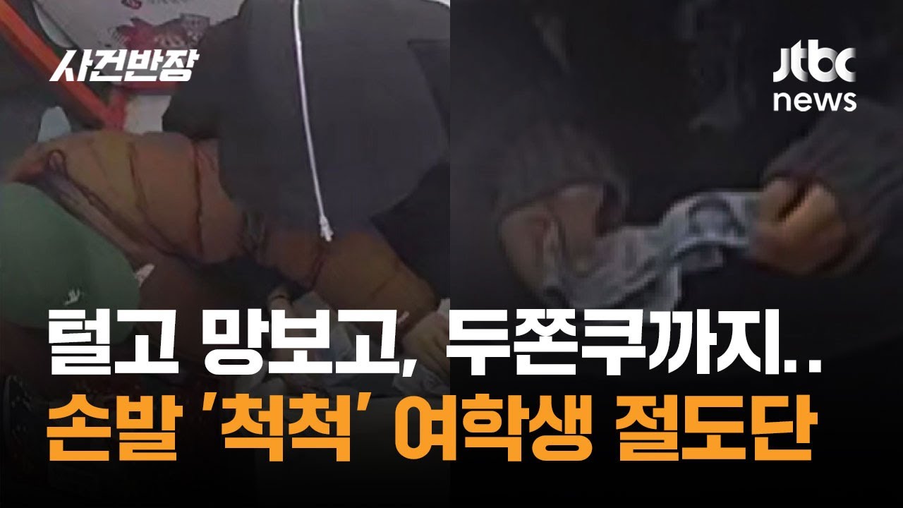 털고 망보고, 두쫀쿠까지…손발 '척척' 여학생 절도단 / JTBC 사건반장