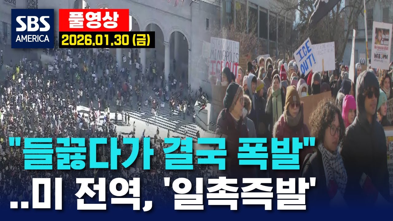“들끓다가 결국 폭발”..미 전역 ‘일촉즉발’ - SBS 미국 뉴스  2026년 1월 30일 (금요일)