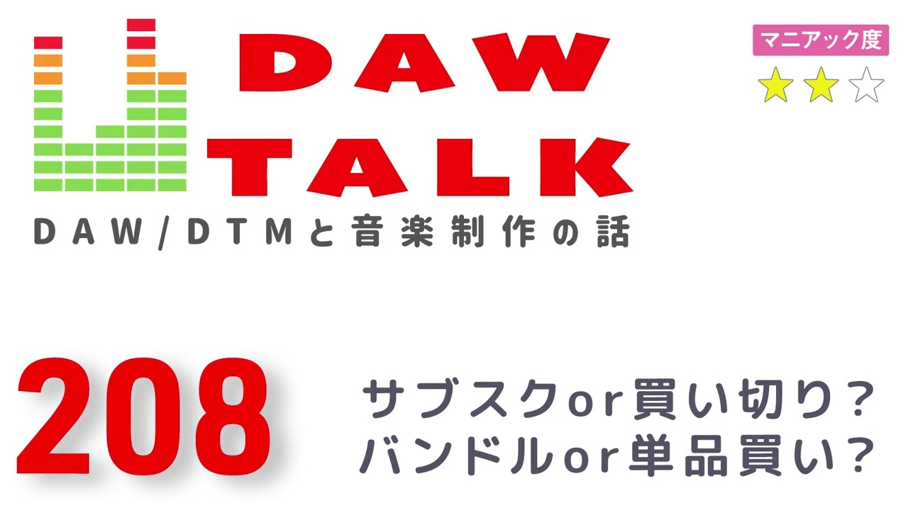 サブスクor買い切り＆ バンドル or 単品買い  お得な買い方を考えてみた【DAW TALK #208】
