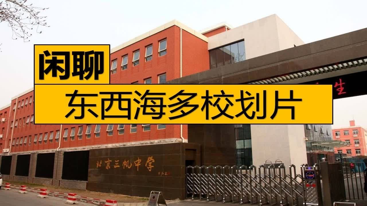 东西海多校划片结果出炉