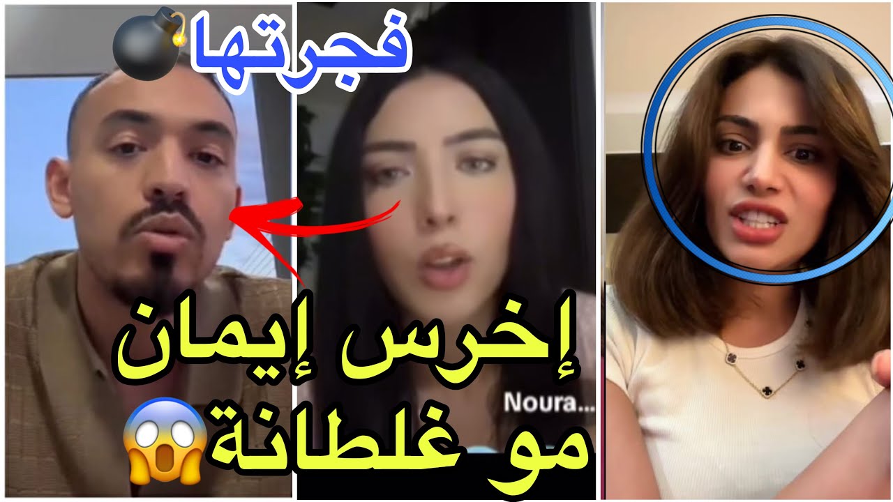 مؤثر نوران فجرتها ودافعت عن إيمان الجزائرية ضد كل ما وقع بالبرنامج مع أيمن وروبي لهالسبب و بتحبو ل😱