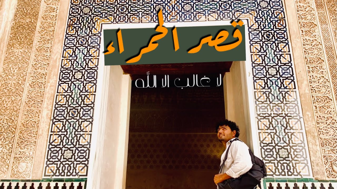 عجزوا عن هدمه من شدة جماله - قصر الحمراء اخر ما بنى مسلمو الاندلس في اسبانيا