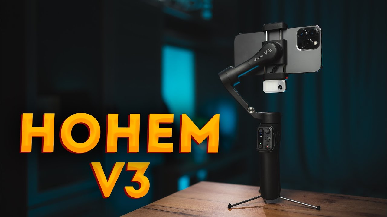 Hohem V3 - лучший стабилизатор для смартфона 2024?