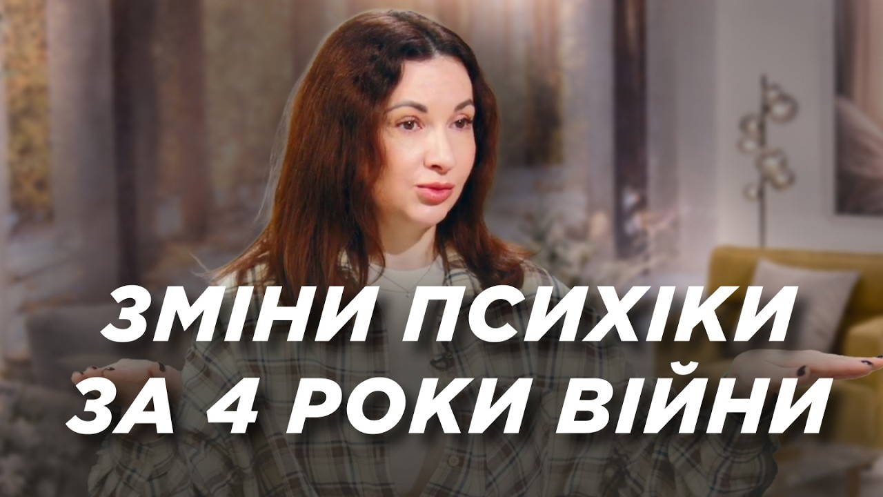 Психіка під час війни: що сталося з нами за 4 роки? | Ранок Надії