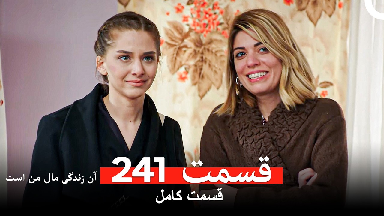 آن زندگی مال من است - قسمت 241 (Dooble Farsi)