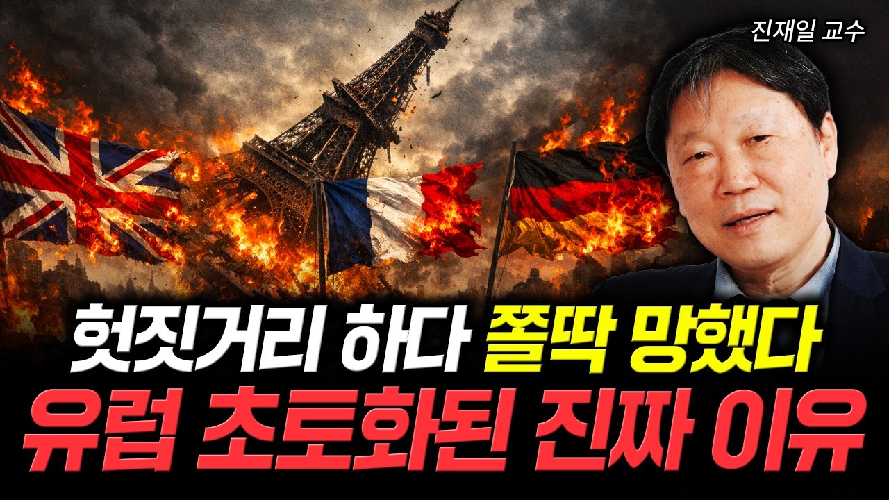 헛짓거리 하다 쫄딱 망했다. 유럽 초토화된 진짜 이유｜진재일 교수 4부