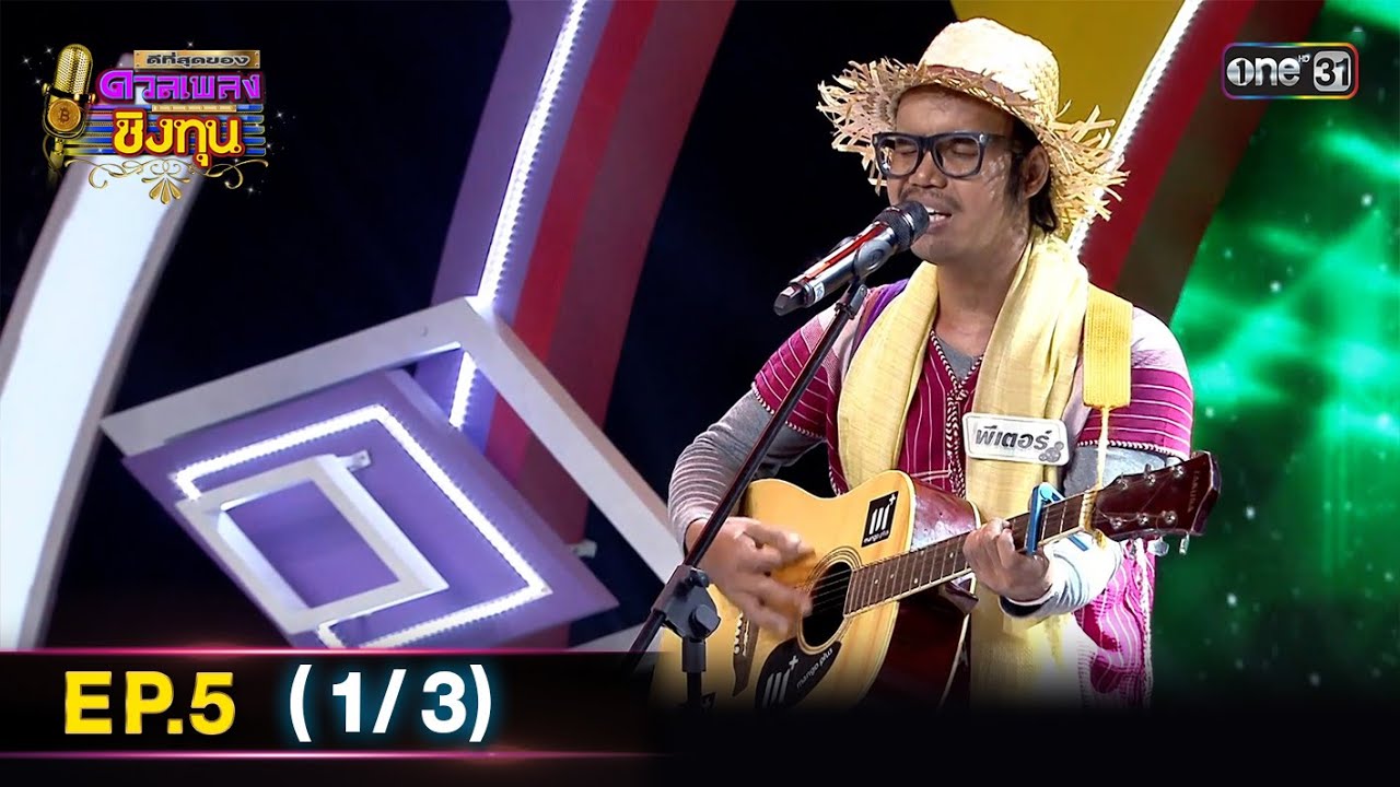 ดีที่สุดของ ดวลเพลงชิงทุน | Ep.5 (1/3) | 13 ส.ค. 66 | one31