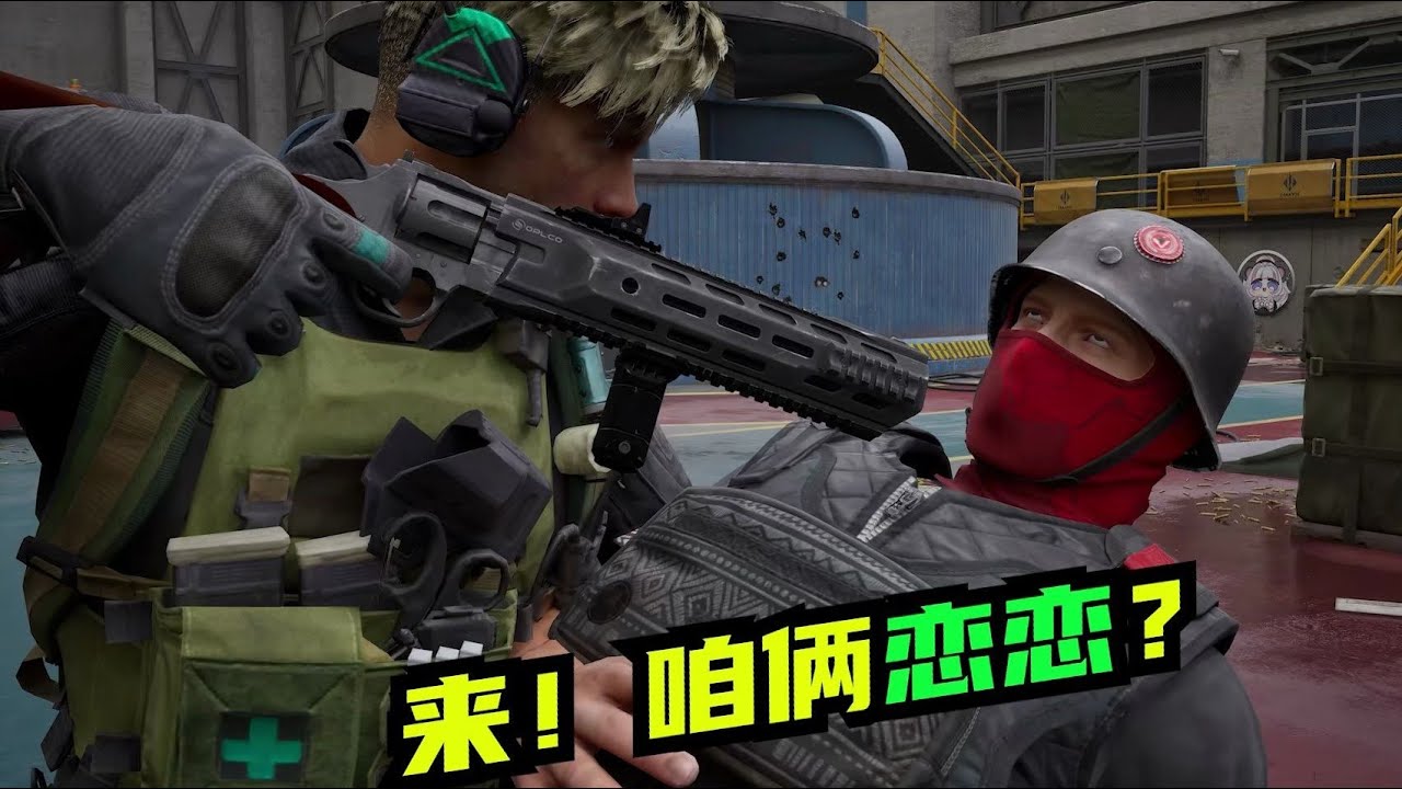 【三角洲行动】速凌爆笑名场面！一句“来？咱俩恋恋？”直接笑翻全场