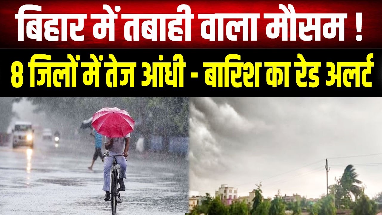 Weather Alert Bihar: Weather has changed in Bihar! Heavy rain and storm alert in 8 districts