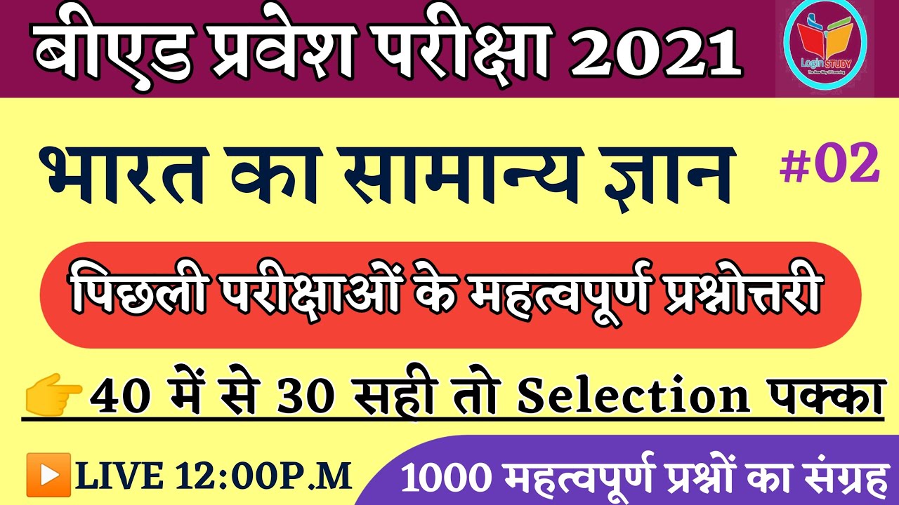 Important questions of general knowledge of India | Ptet GK