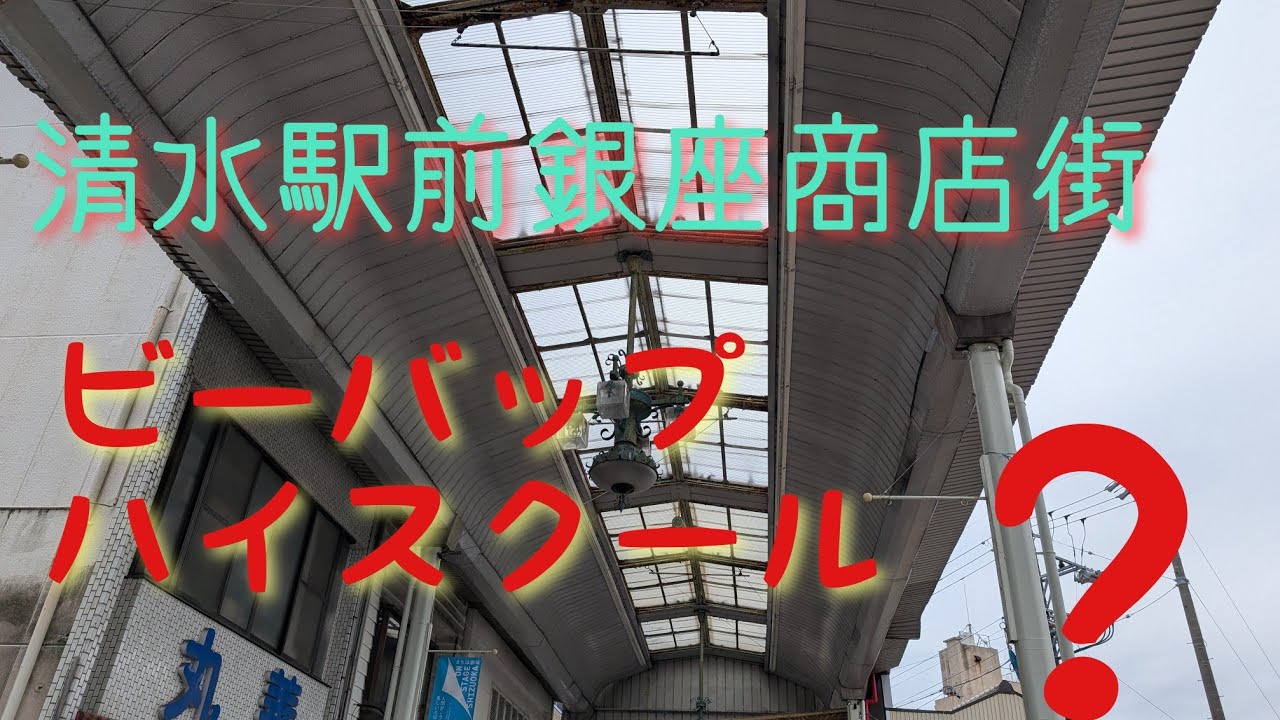 静岡県清水市☆清水駅前銀座商店街✧散歩…ビーバップのロケ地も？