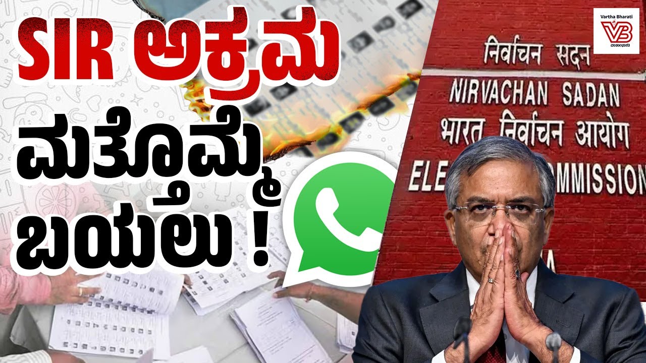 ಚುನಾವಣಾ ಆಯೋಗದ ಅಧಿಕಾರಿ ವಾಟ್ಸ್ ಆ್ಯಪ್ ಮೂಲಕ ಸೂಚನೆ ನೀಡಿದರೇ ? | SIR  - Election Commission