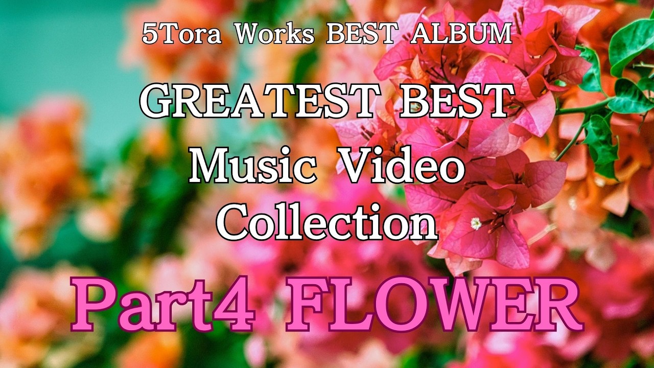BEST ALBUM【生成AI】GREATEST BEST  Music Video Collection Part4 FLOWER（全４部構成）
