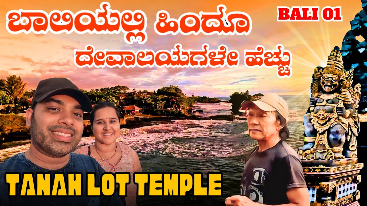 ಬಾಲಿಯಲ್ಲಿ ಎಂಥೆಂತಾ ಹಿಂದೂ ದೇವಾಲಯಗಳಿವೆ ನೋಡಿ 🔥🔥 Bali Bliss: Exploring the Majestic Tanah Lot Temple