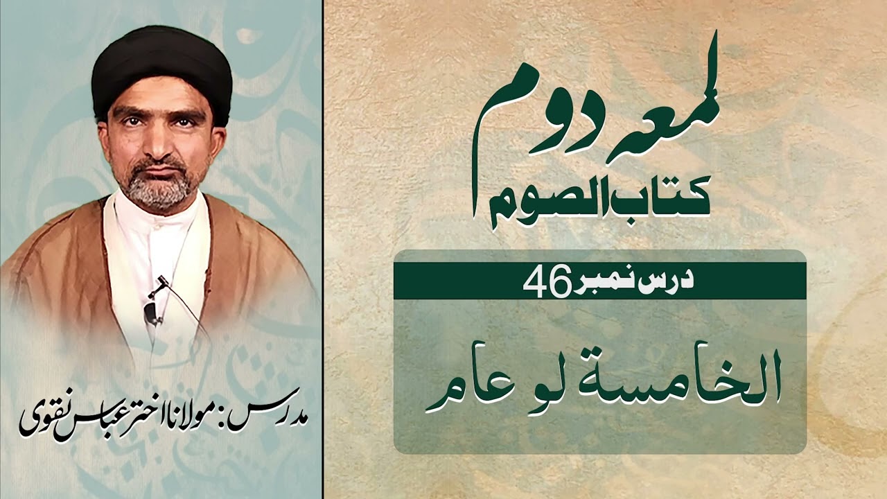لمعہ دوم | درس نمبر ۴۶ | الخامسۃ لو عام المسافر عالما اعاد