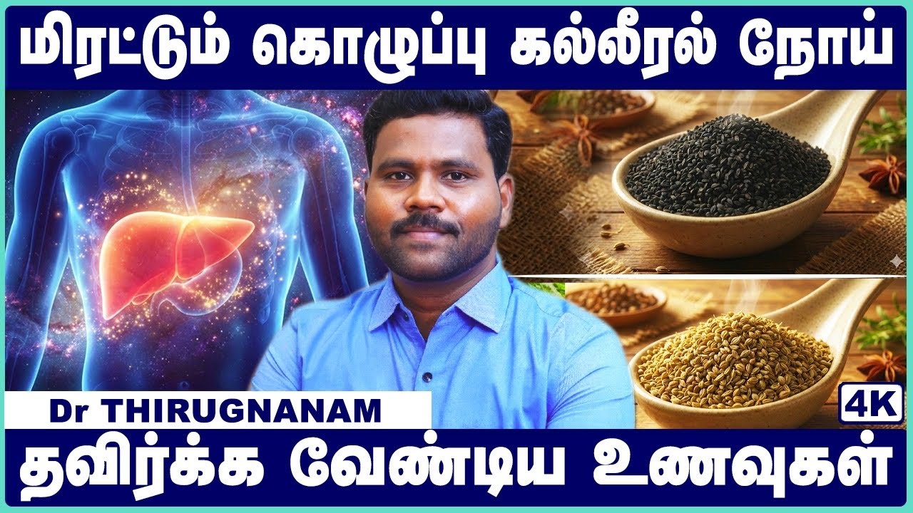ஃபேட்டி லிவர் குணமாக இதை மட்டும் செய்யுங்கள்! | Fatty Liver Treatment in Tamil | Dr. Thirugnanam