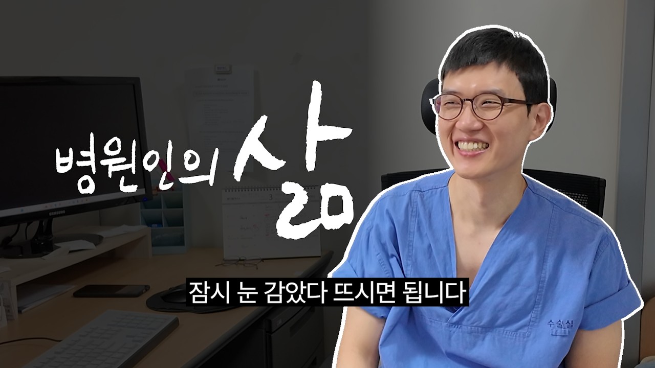대학병원 마취통증의학과 교수의 하루