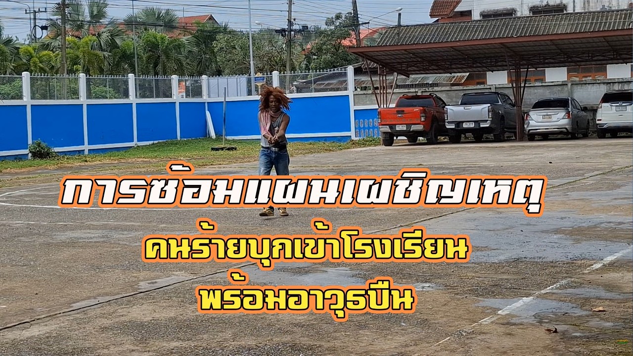 ซ้อมแผนเผชิญเหตุ  โรงเรียนบ้านสี่แยกสมเด็จ 2568   [4K]