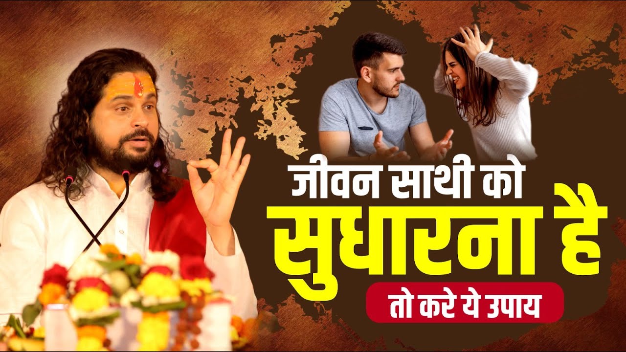 जीवन साथी को सुधारना है तो करे ये उपाय | Love With Astrology