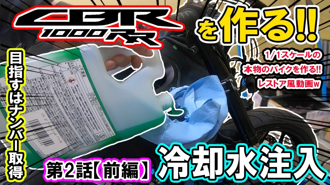 【レストア】 CBR1000RR(SC59)を作る！第2話前編「冷却水交換編」ラジエーター内をうがい&クーラント液補充&エア抜き方法解説！バイクのメンテナンスの参考に【モトブログ】