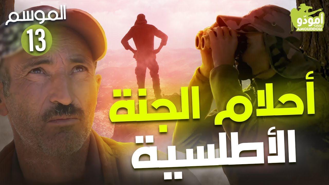 ✅ أمودّو 187 | أحلام الجنة الأطلسية