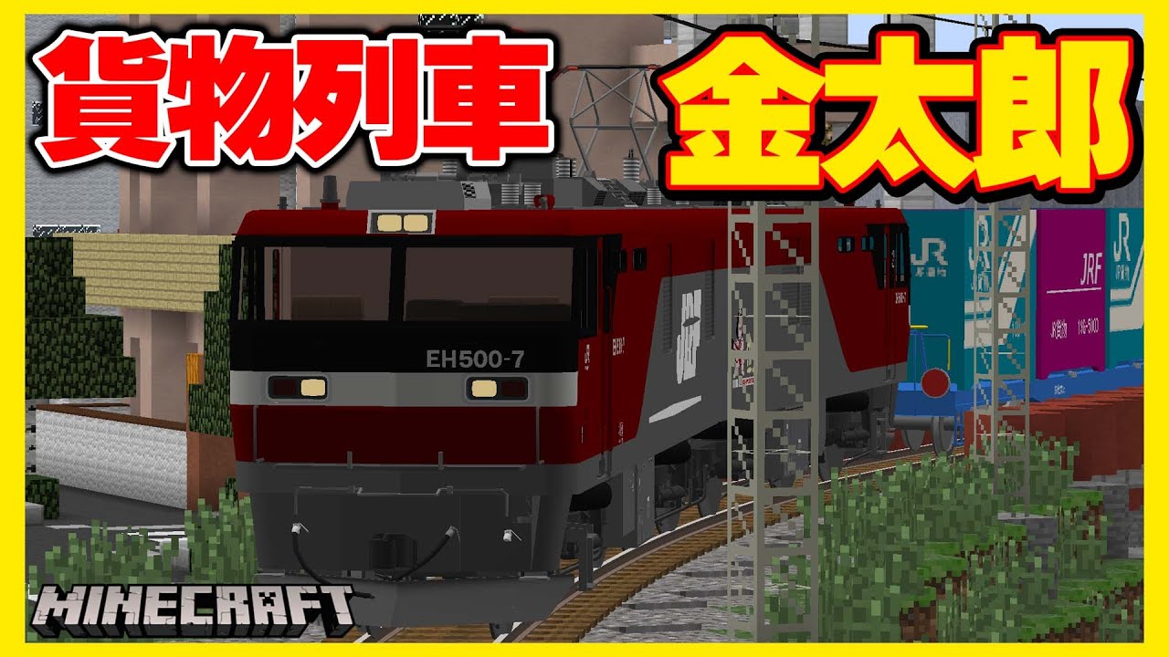 【マイクラ】リアルな貨物列車で荷物を運んだ結果...【RTM】