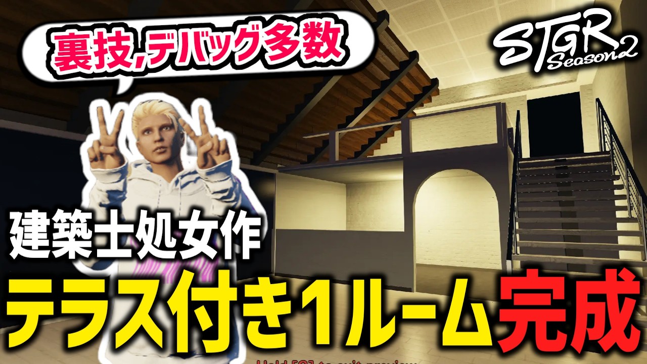 【 #ストグラ切り抜き 】裏技発見！デバッグ多数！建築士プラグインで超綺麗な1ルームを作成🏠【閃光寺亜夢 / 斎藤まさのり / 銭形やいち郎 / カテジ 】 #ストグラ
