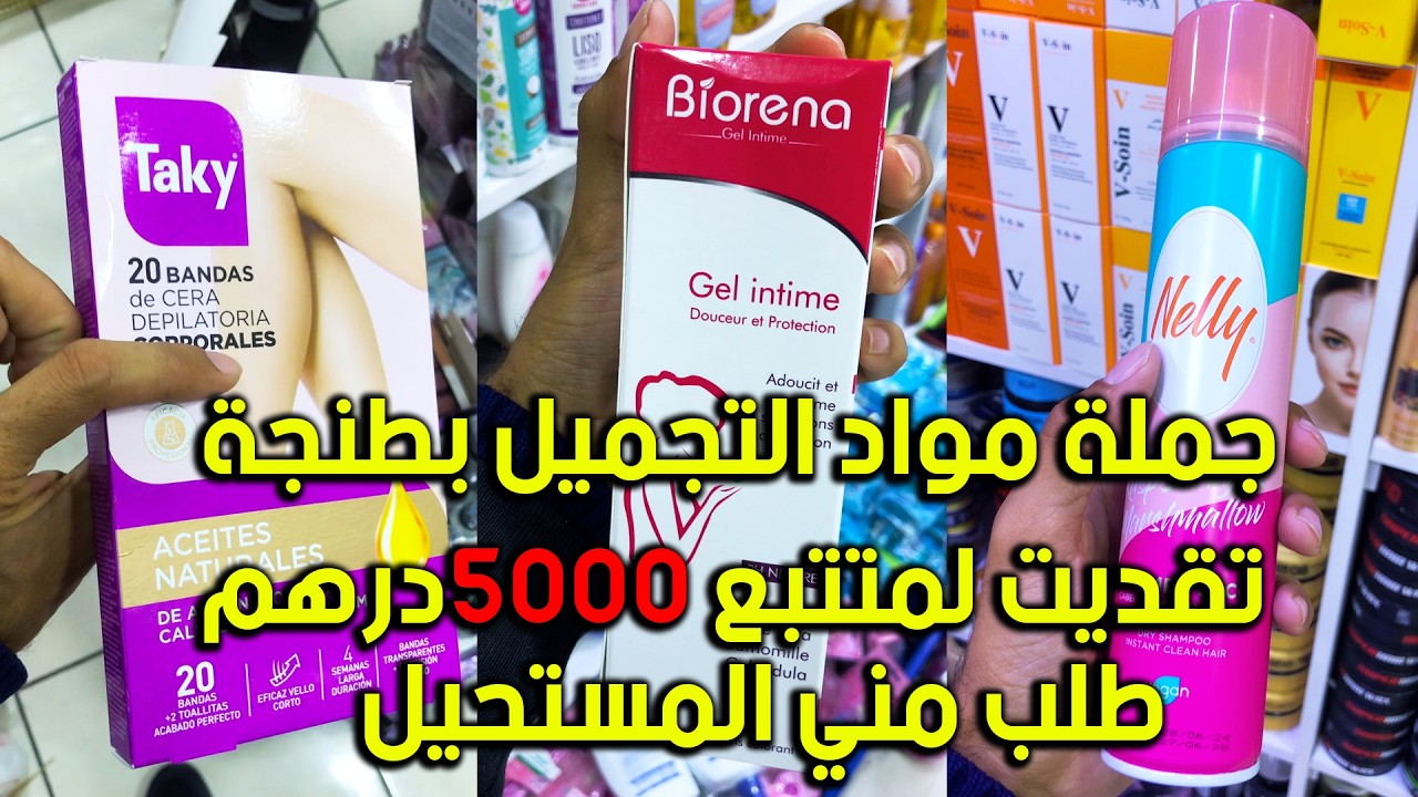 أفضل مشروع  تقديت لي متتبع 5000 درهم ديال أفضل مواد التجميل سلعة ألمانيا وإسبانيا وإنجليز
