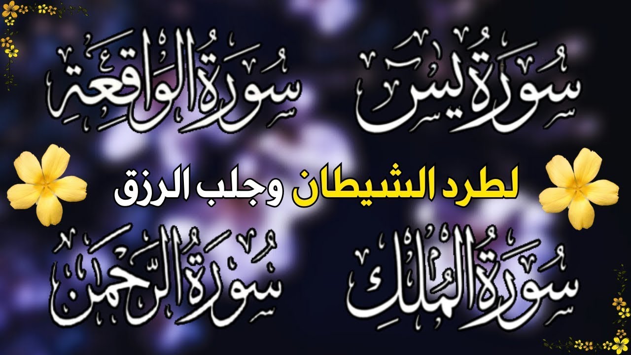 سورة يس + سورة الواقعة + سورة الرحمن + سورة الملك💚 للرزق والأجر والشفاء العاجل باذن الله💚
