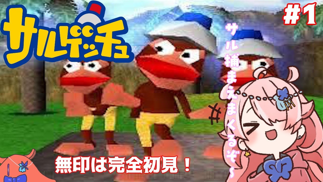 【サルゲッチュ】 追う私と逃げるサルたち#1