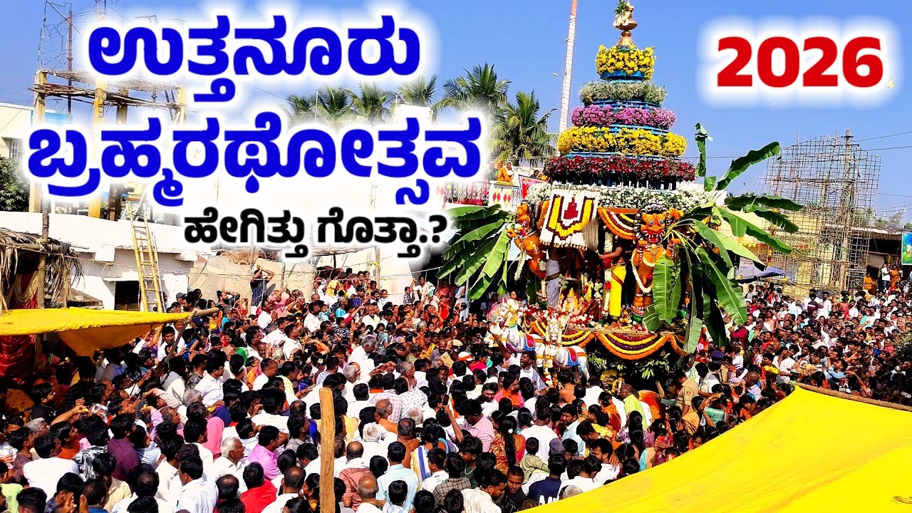 MULBAGAL FAMOUS ಉತ್ತನೂರು ಶ್ರೀ ವರದರಾಜಸ್ವಾಮಿ ಬ್ರಹ್ಮರಥೋತ್ಸವ 2026! ಹೇಗಿತ್ತು ಗೊತ್ತಾ.?