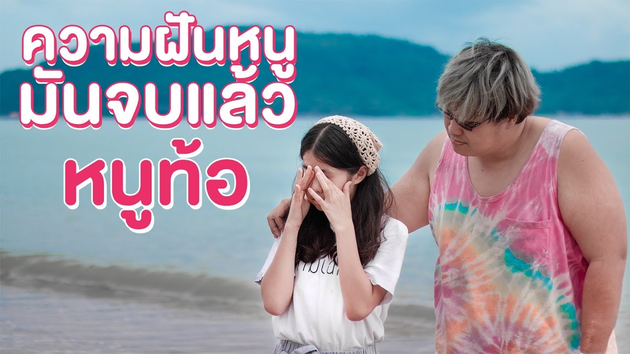 หนูท้อ ความฝันของหนูมันจบแล้ว!?