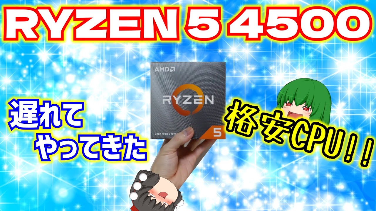 遅れてやってきた格安CPU、RYZEN 5 4500を買ってみた!!【ゆっくり】
