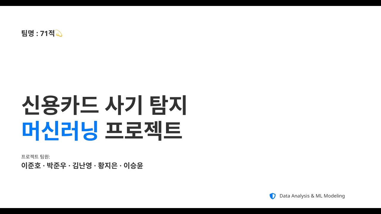 신용카드 사기 탐지 머신러닝 프로젝트