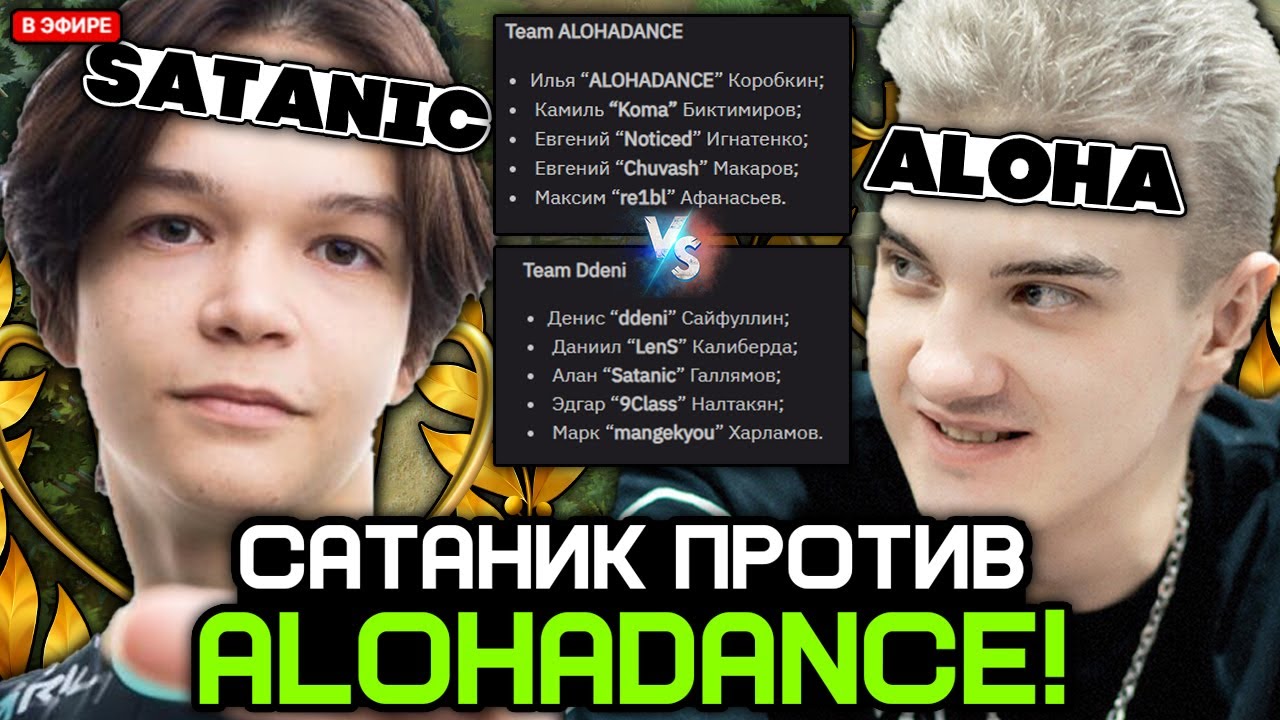 САТАНИК против АЛОХИ на ТУРНИРЕ! (MIXER CUP DOTA 2) / DDENI (SATANIC TEAM) vs ALOHADANCE TEAM