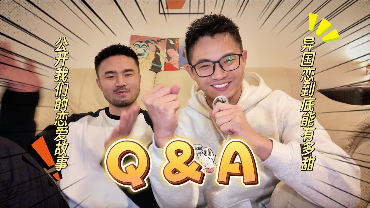 👨🏻‍❤️‍👨🏻異國戀情侶Q&A｜第一次公開我們的戀愛故事💕｜我們回答了所有你們想問的🗣️｜Form How We Met to Our Future｜Couple Q&A🍬