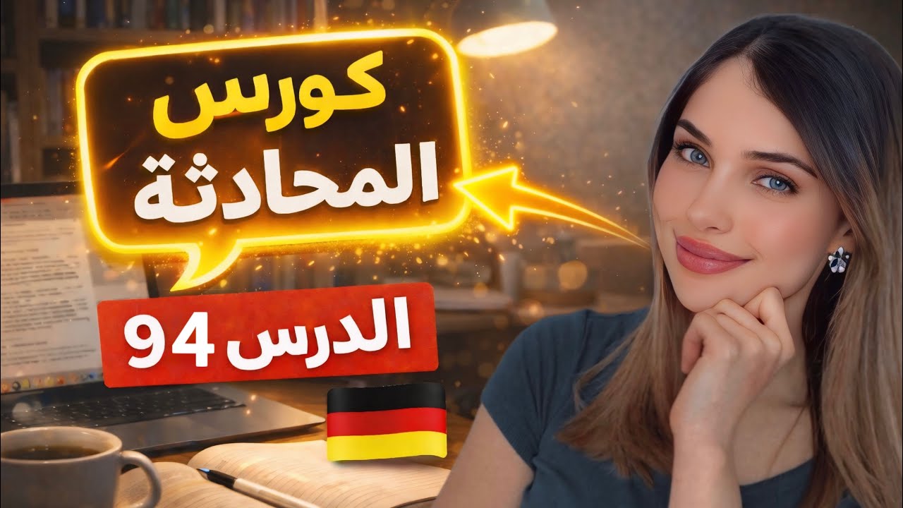كورس المحادثة باللغة الألمانية (94) 🇩🇪