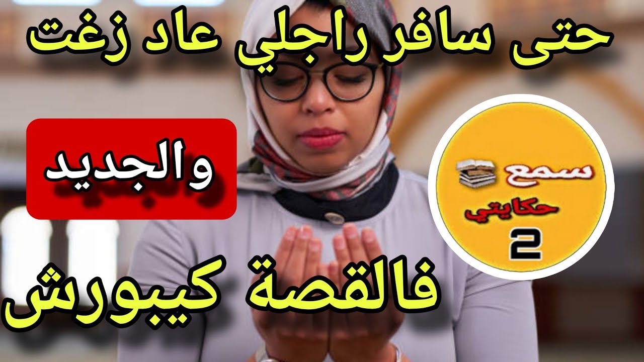 خليت راجلي حت. سافرت ودرت لي كيخلع..🫣والجديد فالقصة كيبورش