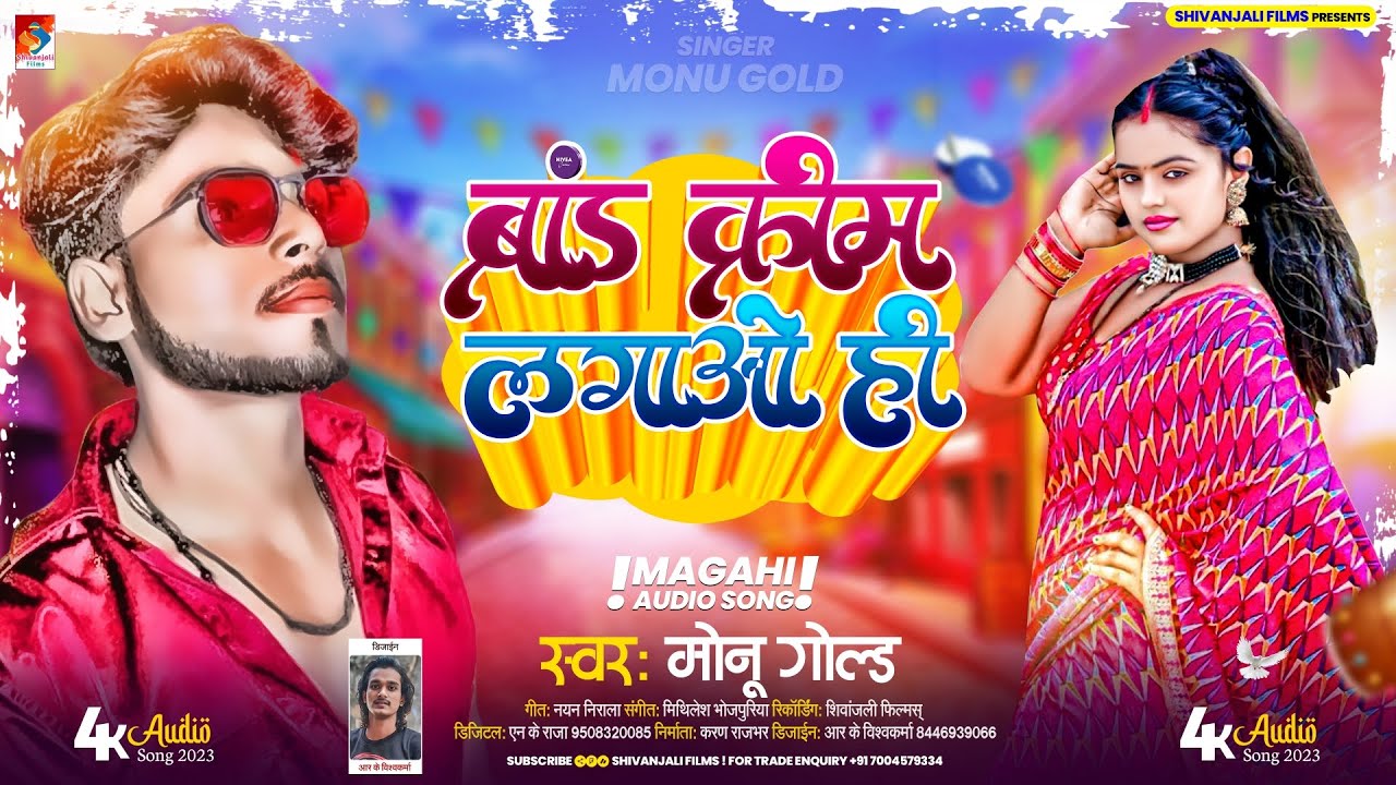 ब्रांड क्रीम लगाओ ही / viral songs / Brand Cream Lagao Hi / #Monu Gold || 2023 #NEW_JHUMATA