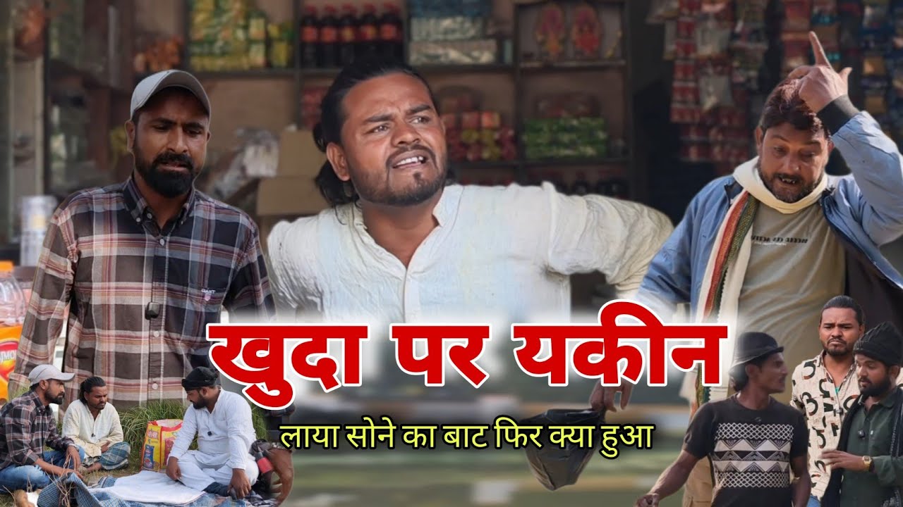 खुदा पर यकीन -Khuda Par Yakeen@Behtarsamjho_  खुद पर यकीन लाया सोने का बाट imran sabbu comedy